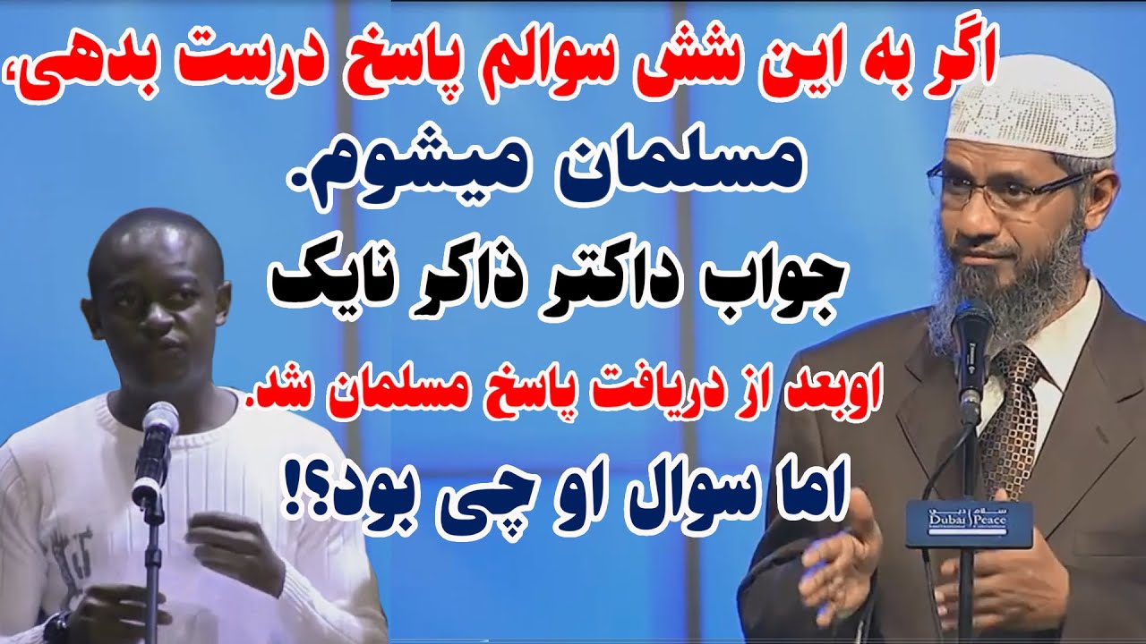 این مسیحی بعد شنیدن پاسخ شش سوالش مسلمان شد  اما سوالات او چی ابود؟