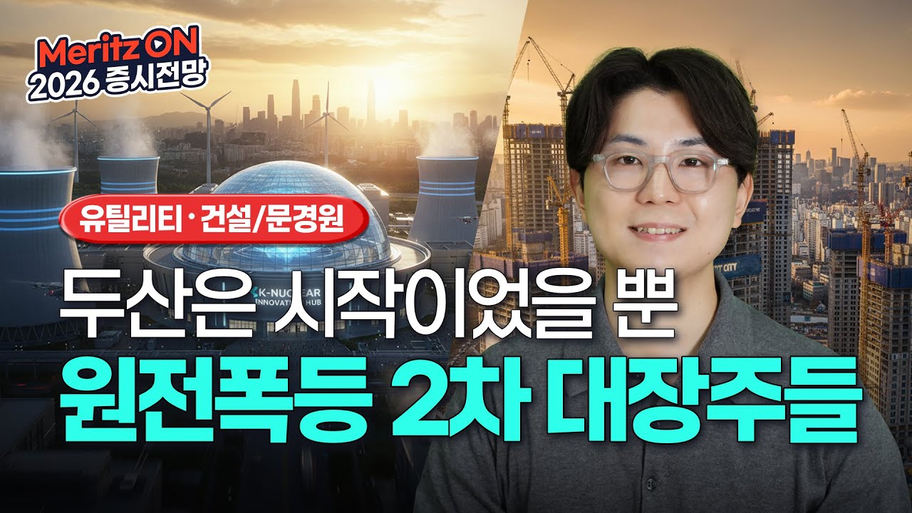 두산 400%는 예고편이었을 뿐, 2026년 원전 수혜로 폭등할 주인공들을 소개합니다 ㅣ2026 증시전망ㅣ유틸리티・건설ㅣ문경원 애널리스트