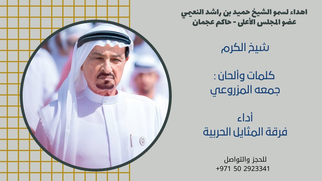 فرقة المثايل الحربية | شيخ الكرم | اهداء الى صاحب السمو الشيخ حميد بن راشد النعيمي