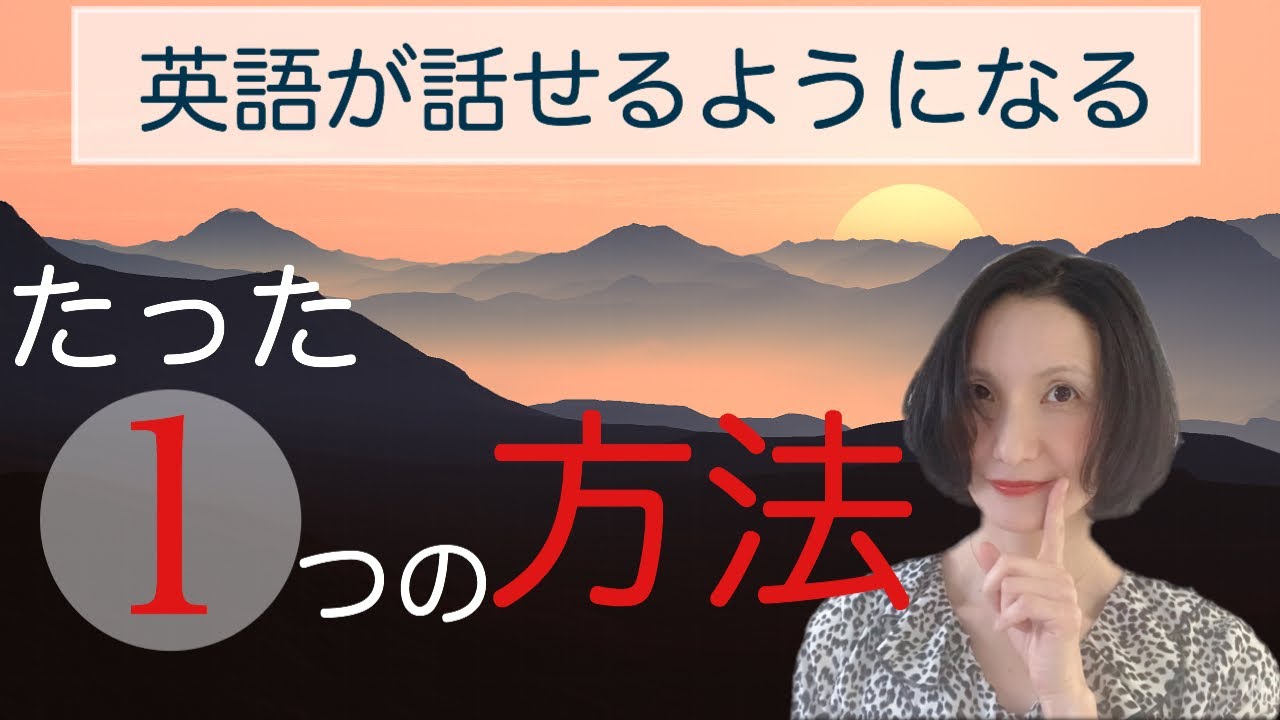 英語が話せるようになる方法 [するべき事はたった一つ]