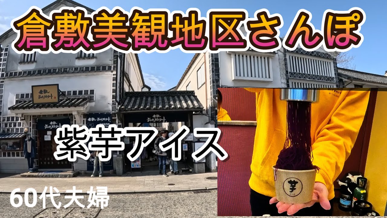 【倉敷美観地区】美味しもの探訪。一番のおすすめは紫芋アイスです。是非ともご賞味ください。