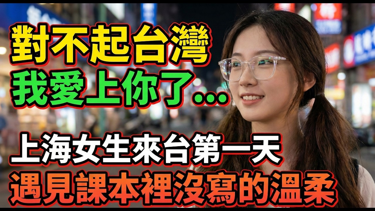 小紅書種草 vs 真實台灣：上海女生親測，排隊名店全踩坑，將就那頓反而封神！