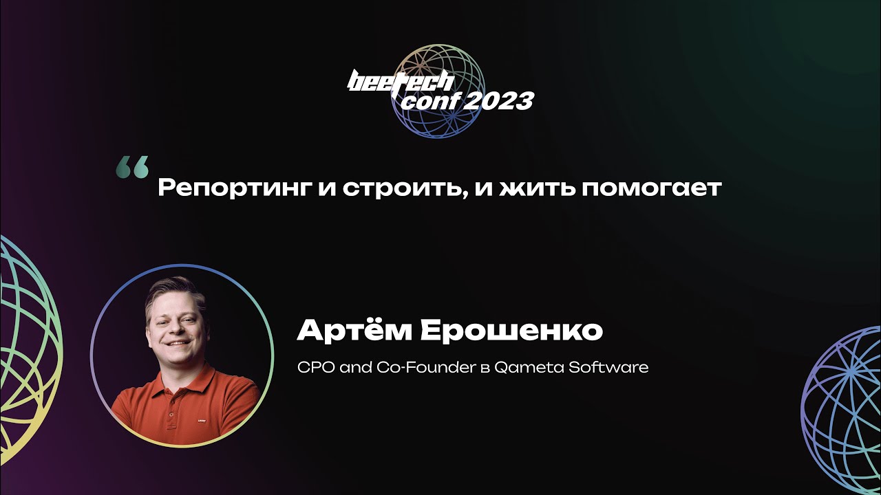Артём Ерошенко. Репортинг и строить, и жить помогает