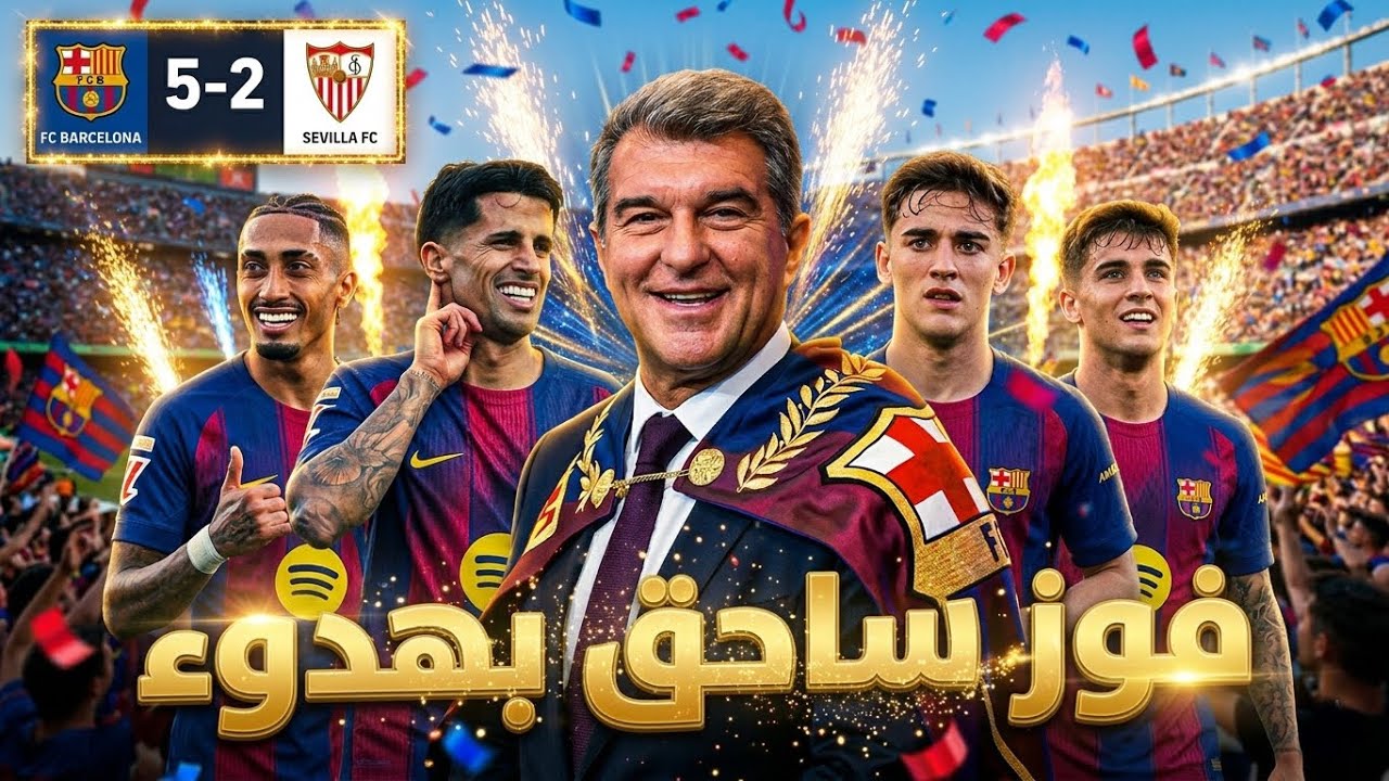 🔥 لابورتا يكتسح فونت… برشلونة يسحق إشبيلية 5-2 هاتريك رافينيا وعودة جافي ❤️‍🩹