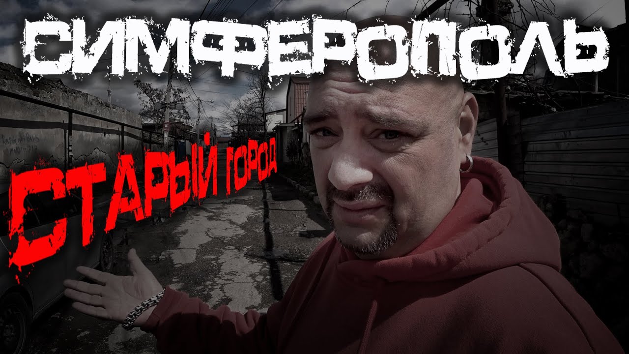 Симферопольские перди и не только / ул. Батаева / Прогулка по старому городу