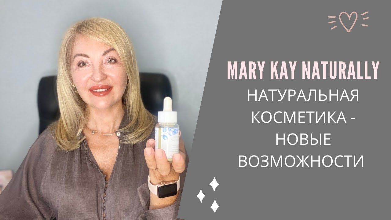 MK Naturally. Натуральная косметика - новые возможности.