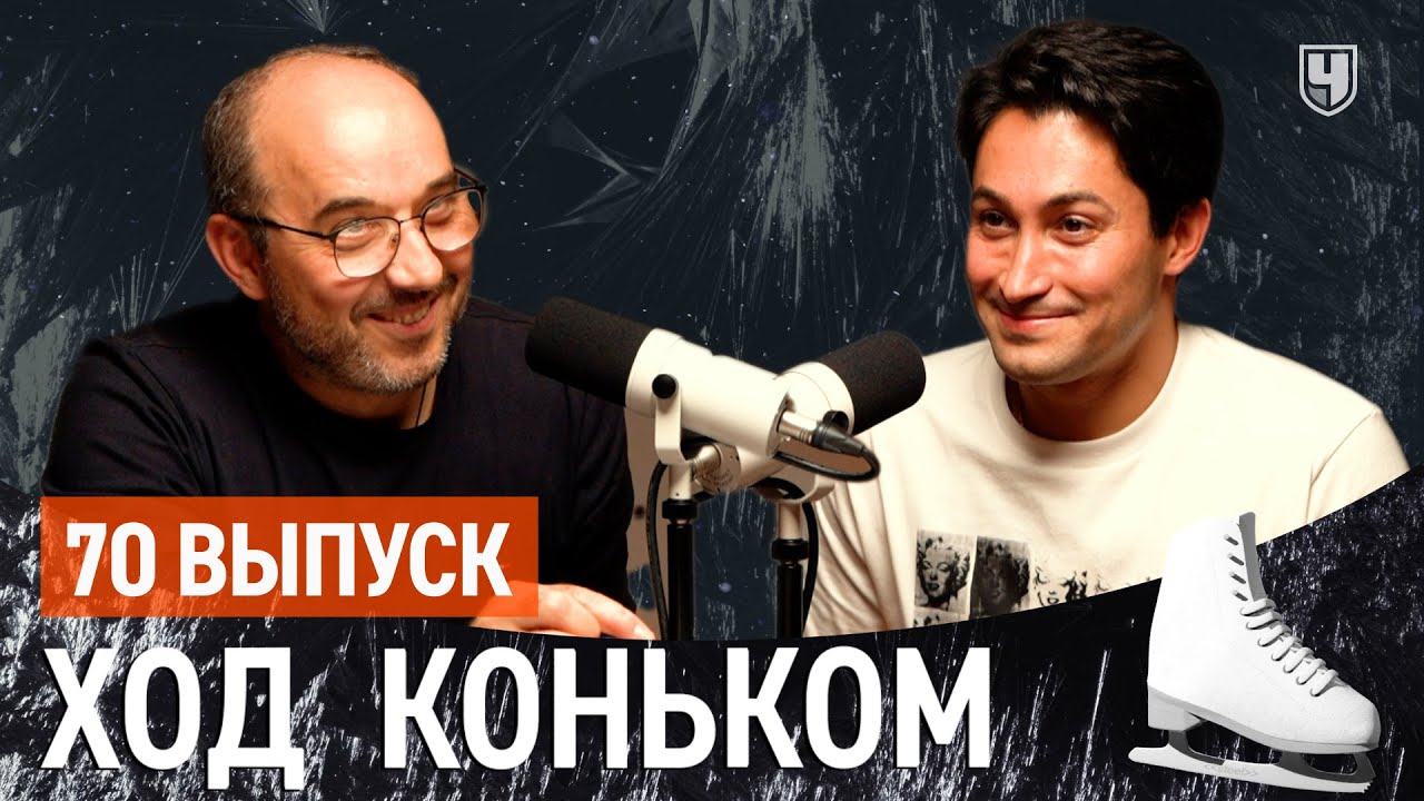 Хореограф Рамиль Мехдиев. Фигурное катание сложнее балета | «Ход коньком» 70 выпуск