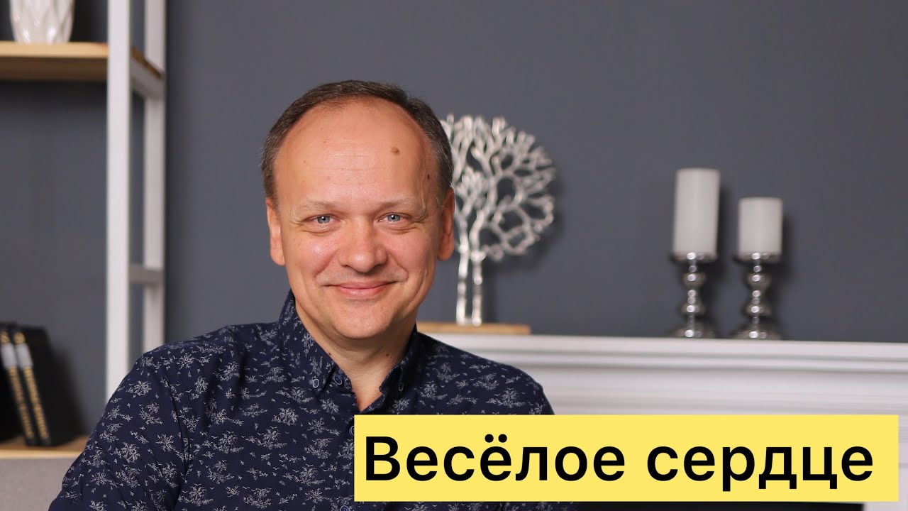 Веселое сердце