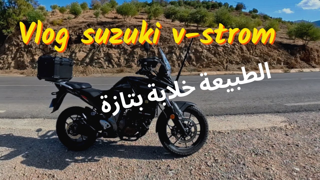 Vlog جديد بالموطور لي شريت😱😱 suzuki v-strom 250 sx