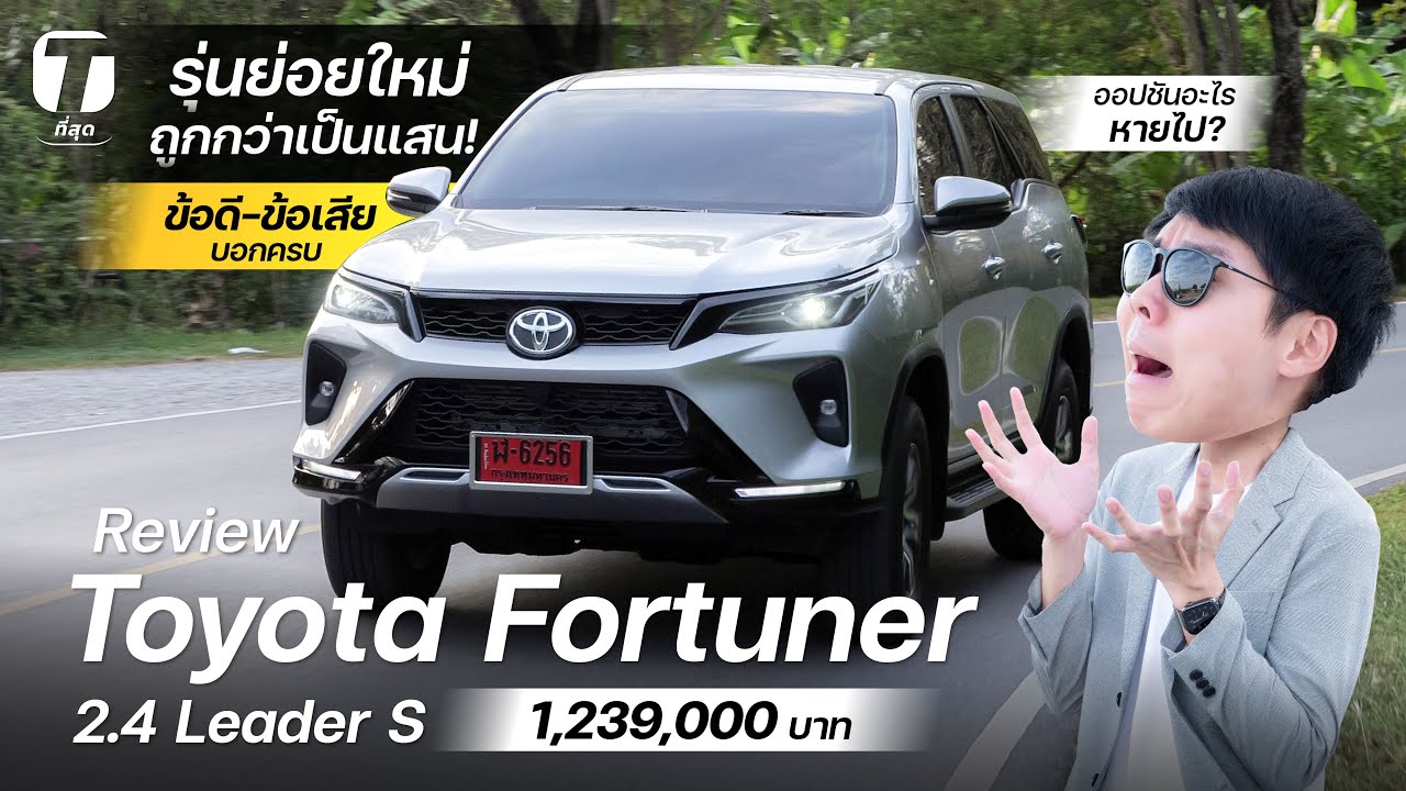 รุ่นย่อยใหม่ถูกสุด! รีวิว Fortuner Leader S ถูกกว่าเป็นแสน อะไรหายไป? ข้อดี-ข้อเสียบอกครบ - [ที่สุด]