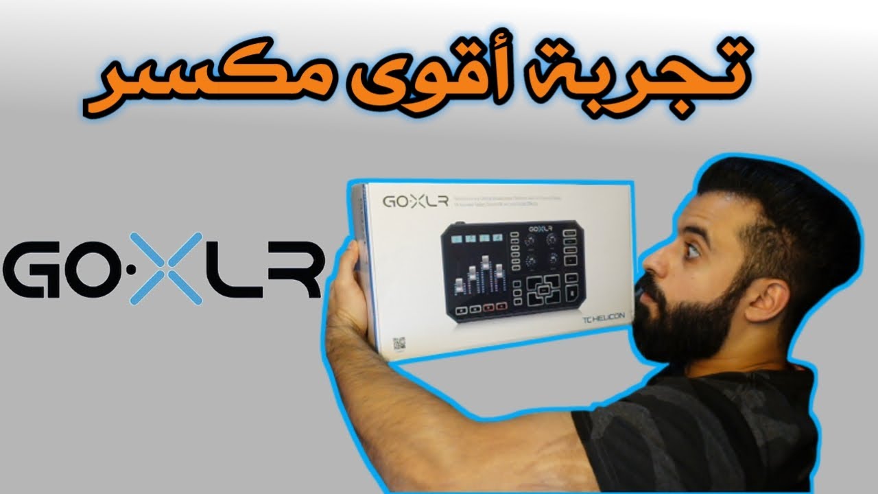 Unboxing GOXLR فتح صندوق أقوى مكسر