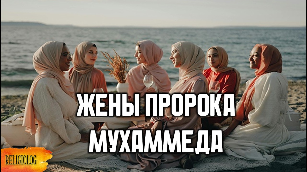 Жены Пророка Мухаммеда | Аиша | Хадиджа | Зайнаб. Сколько же лет было Аише?