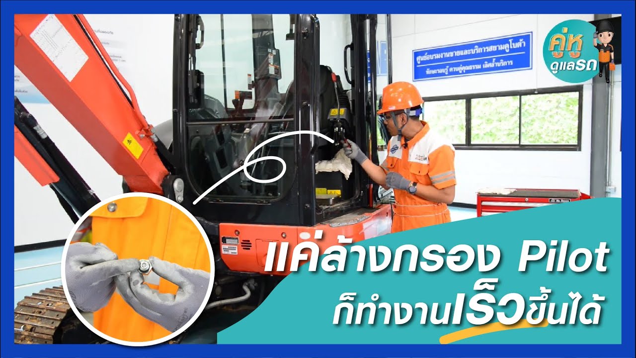 คู่หูดูแลรถ : รถขุด EP2 : แค่ล้างกรอง pilot ก็ทำให้รถขุดทำงานได้ไวขึ้น
