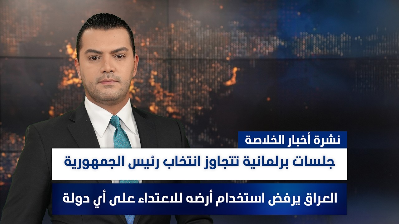 جلسات برلمانية تتجاوز انتخاب رئيس الجمهورية، وملفات أخرى في نشرة الخلاصة | تقديم نوار صقر