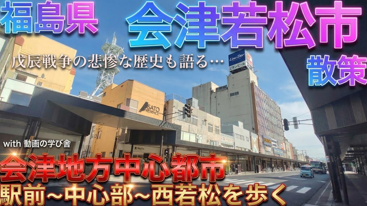 会津若松市ってどんな街? 会津地方中心都市の広すぎる市街地を散策【福島県 会津若松駅〜西若松駅 with 動画の学び舎】(2021年)