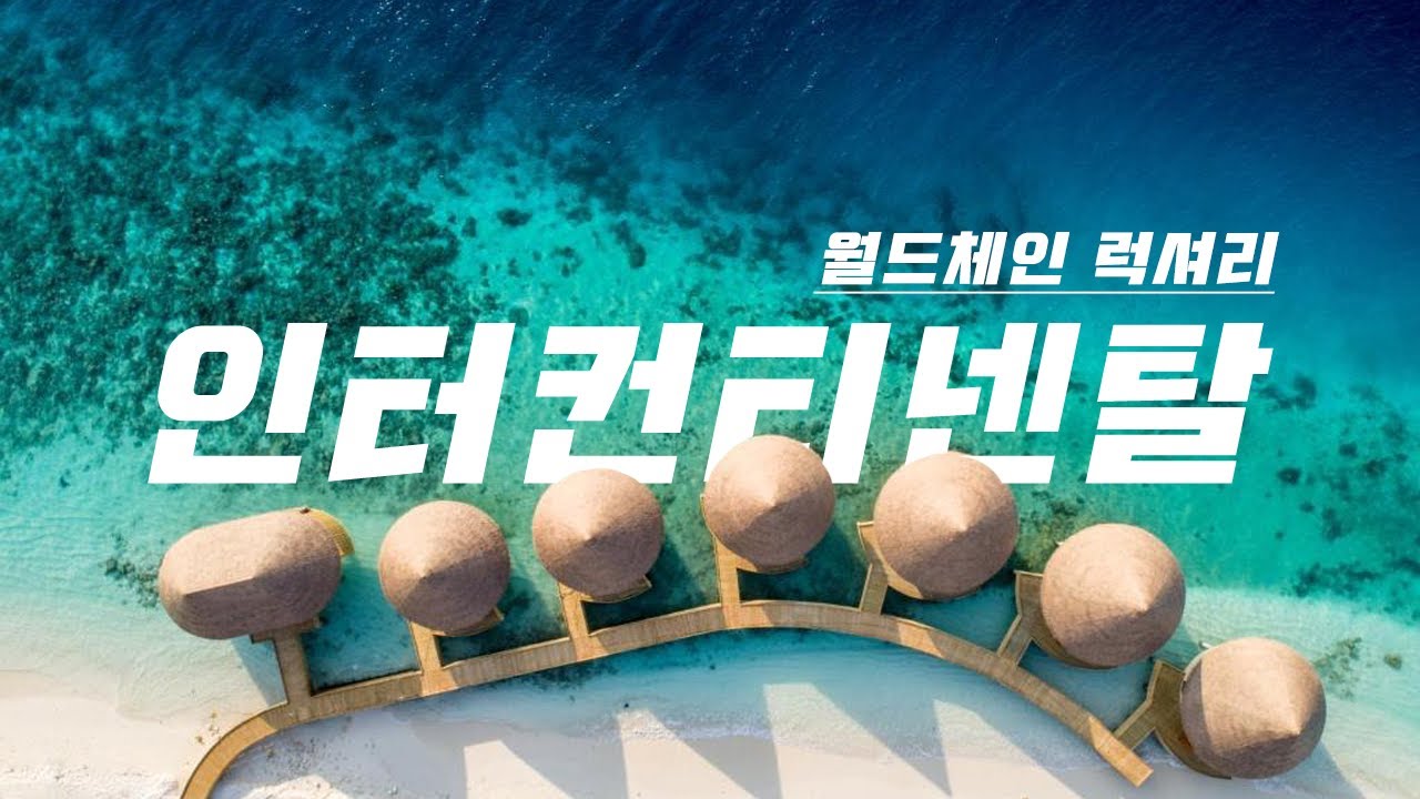 몰디브 인터컨티넨탈 리조트 최종 리뷰(Intercontinental Maldives)