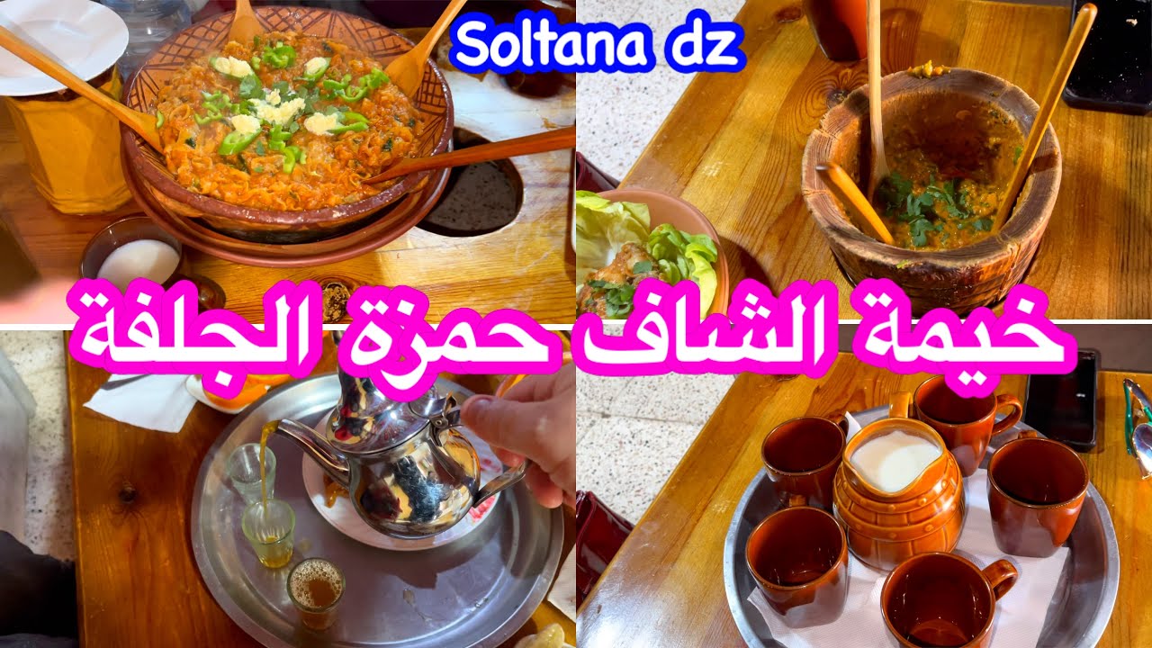 تاني أفضل خيمة بالجلفة للأكل التقليدي على اصولو 🔥 خيمة الشاف حمزة 🌟 لازم تزوروه