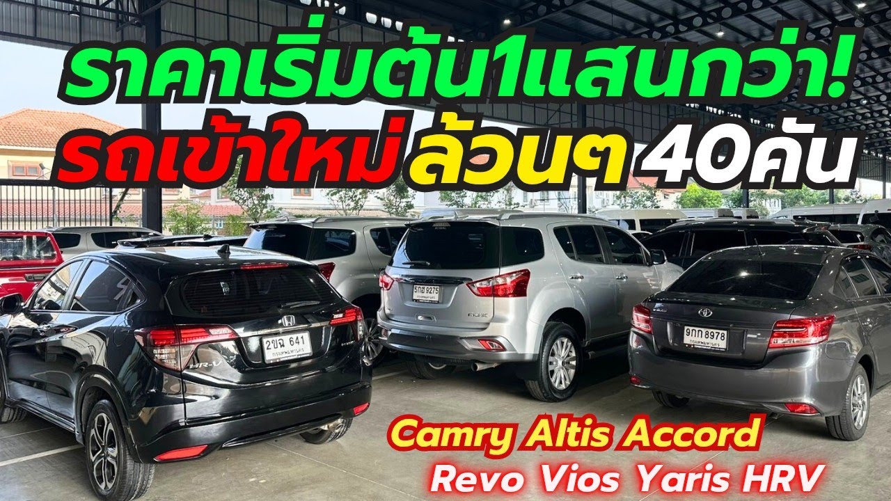 เติมสต๊อกรถมือสองที่เพชรยนต์ โทร0659513374 #รถมือสอง #เพชรยนต์ #altis #yaris #camry 