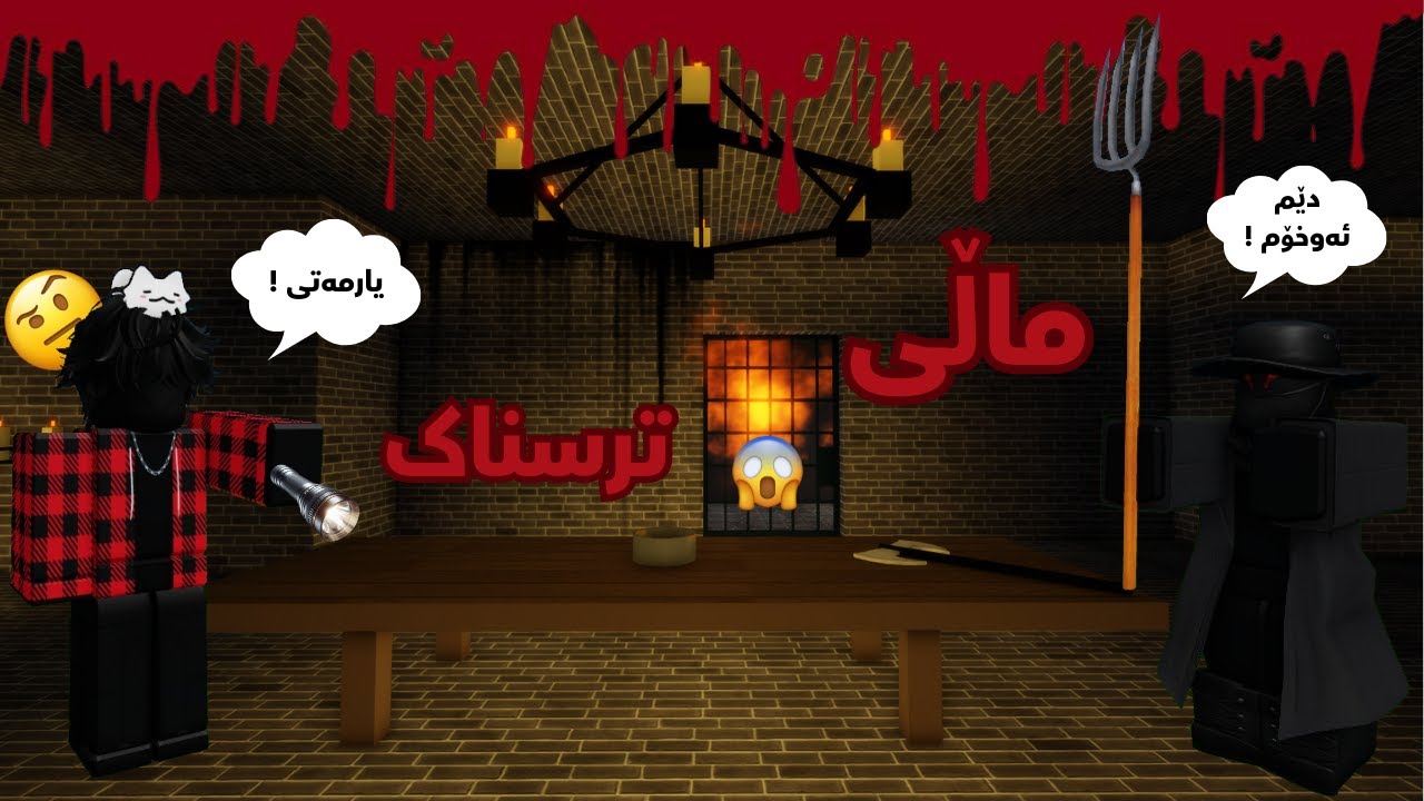 ماڵی ترسناک 😱
