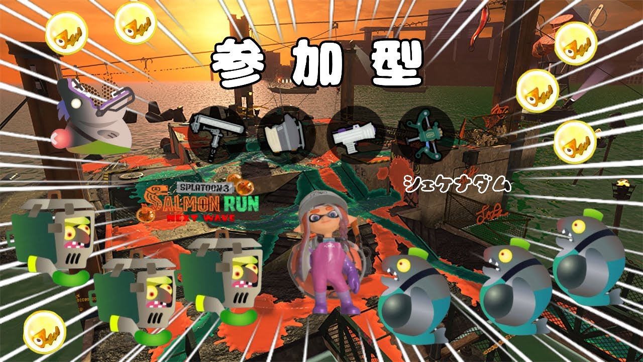 【参加型】苦手な武器多めのダム　サーモンランNW【スプラトゥーン3】