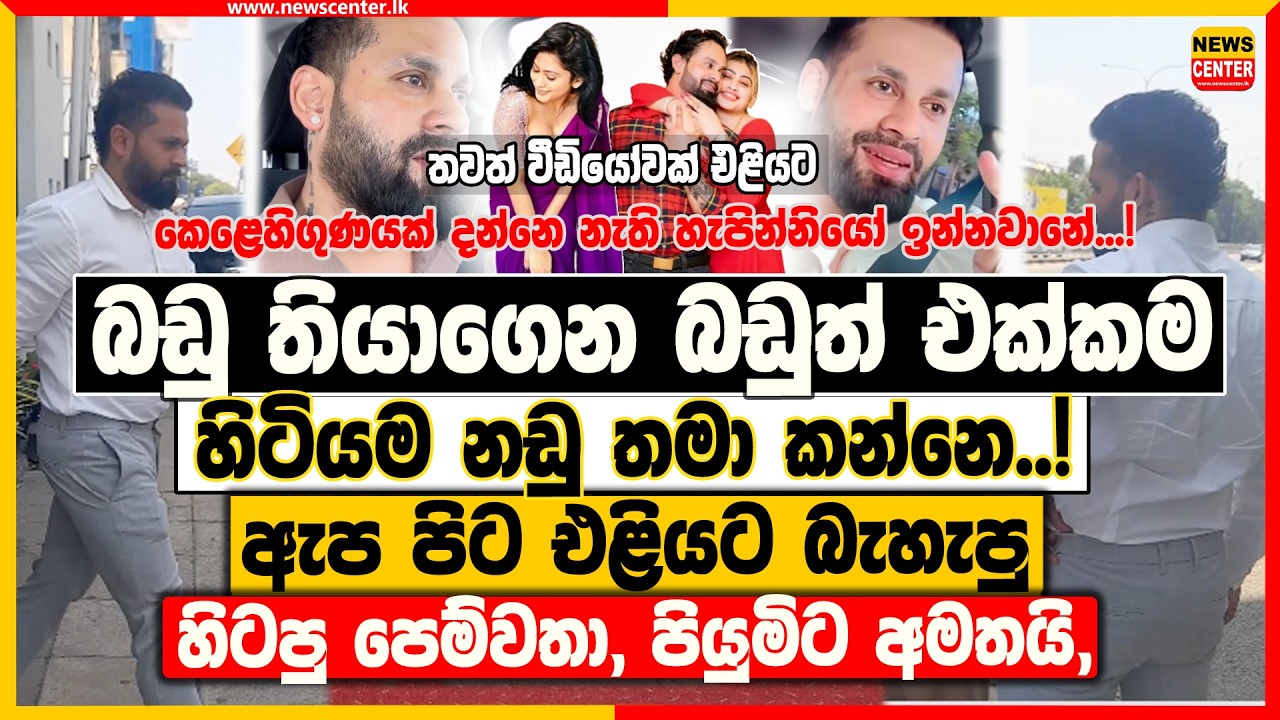 බඩු තියාගෙන බඩුත් එක්කම හිටියම නඩු තමා කන්නෙ..! -ඇප පිට එළියට බැහැපු හිටපු පෙම්වතා, පියුමිට අමතයි