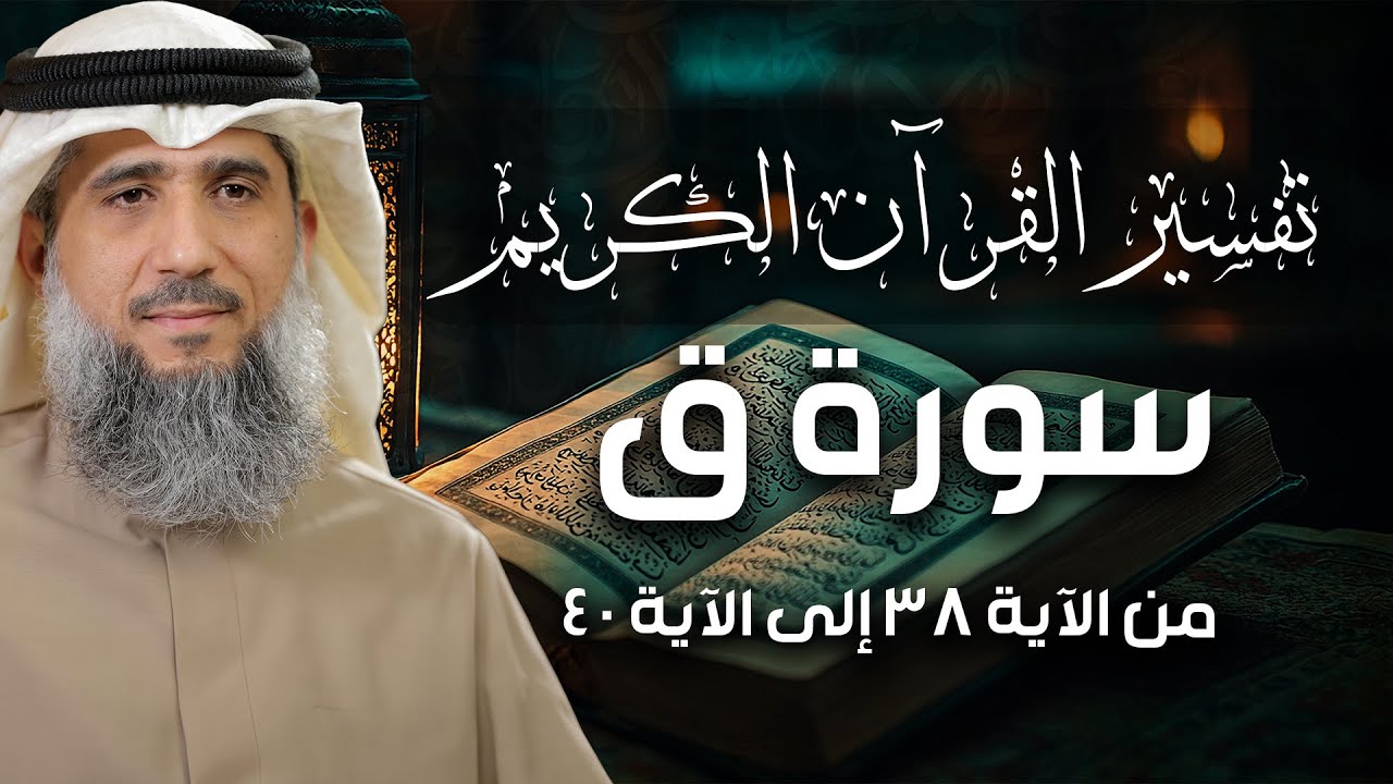 فايز الكندري | سورة ق من الآية ٣٨ إلى الآية ٤٠ | تفسير القرآن الكريم