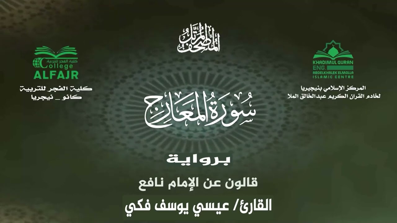 سورة المعارج برواية قالون عن الإمام نافع .. القارئ عيسى يوسف فكي✨
