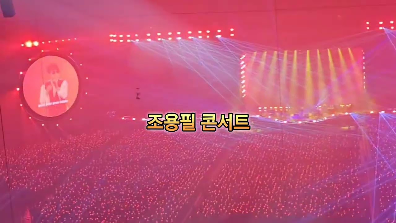 가왕 조용필 콘서트/고척 스카이돔/song concert/# festival