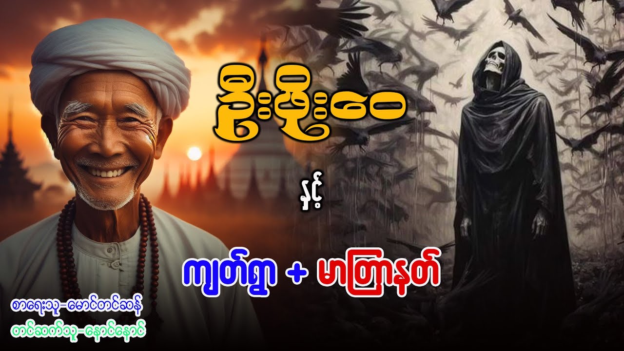ဦးဖိုးဝေ နှင့် ကျတ်ရွာ နဲ့ မာတြာနတ် (ဇာတ်လမ်း ၂ပုဒ်)