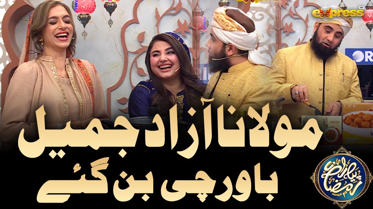 Maulana Azaad Jameel ki Chef fatima Kay Sath Cooking | Piyara Ramzan | 25th Ramzan 2026