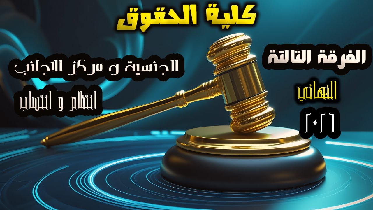 الجنسية و مركز الاجانب | الفرقة التالتة | انتظام و انتساب | النهائي 2026