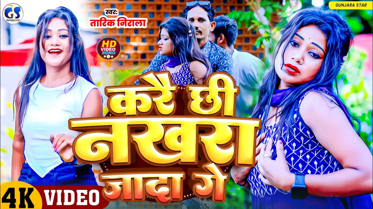 #Video || करै छी झूठे नखरा जादा गे || Nakhara Jada Ge| #Tarik Nirala| तारिक निराला| New SuperhitSong
