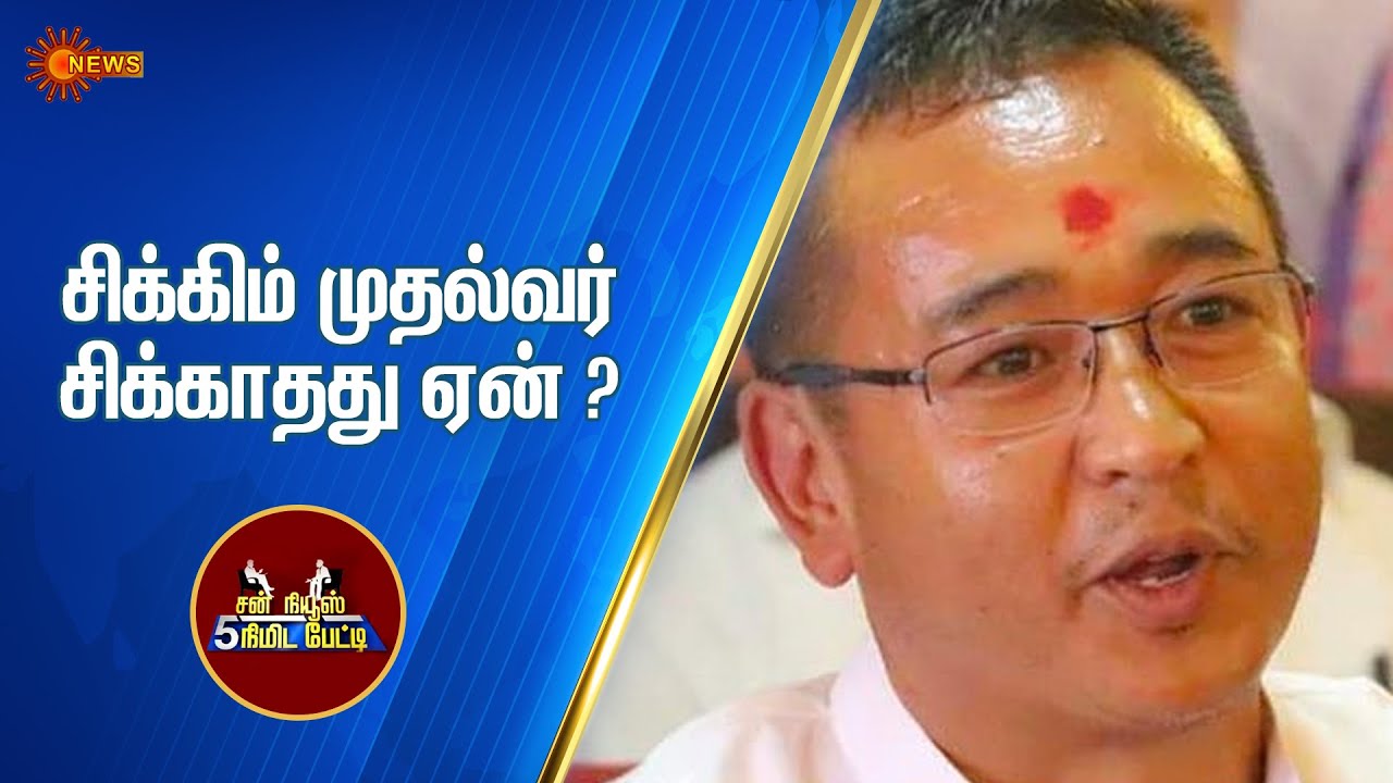 Sikkim முதல்வருக்கு மட்டும் தேர்தல் ஆணையம் சலுகையா? | 5 Minutes Interview