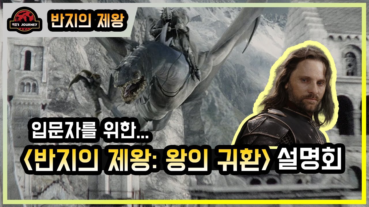 입문자를 위한 소설 [반지의 제왕: 왕의 귀환] 설명회 #왕의귀환 #반지의제왕