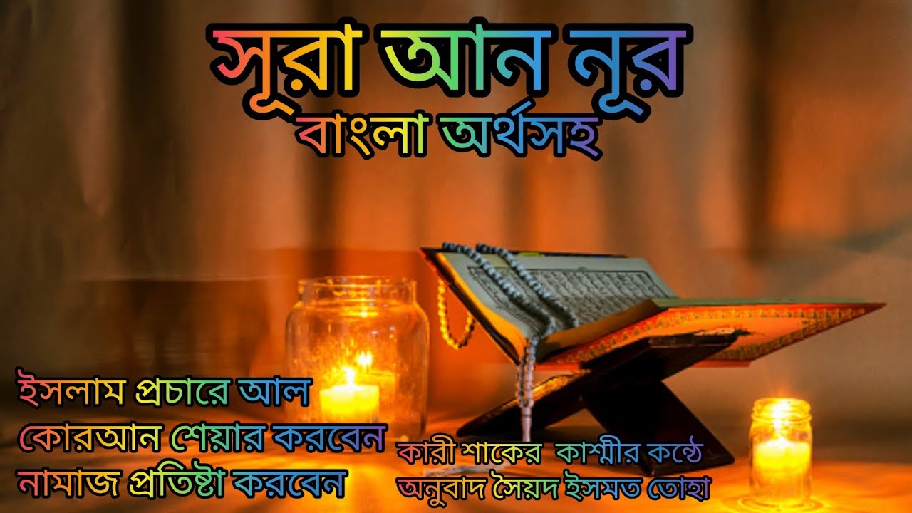 024-সূরা আন নূর অর্থসহ হ্নদয় শিতল করা তেলাওয়াত পাকিস্তান কারী শাকের কাশ্মী অনুবাদ সৈয়দ ইসমত তোহা
