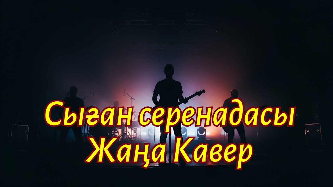 Сыған серенадасы / ЖАҢА КАВЕР / Ескі ән-Жаңа нұсқада