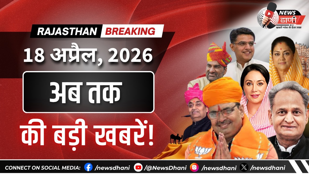 आज की बड़ी खबरें | 18 अप्रैल 2026 | NEWS DHANI