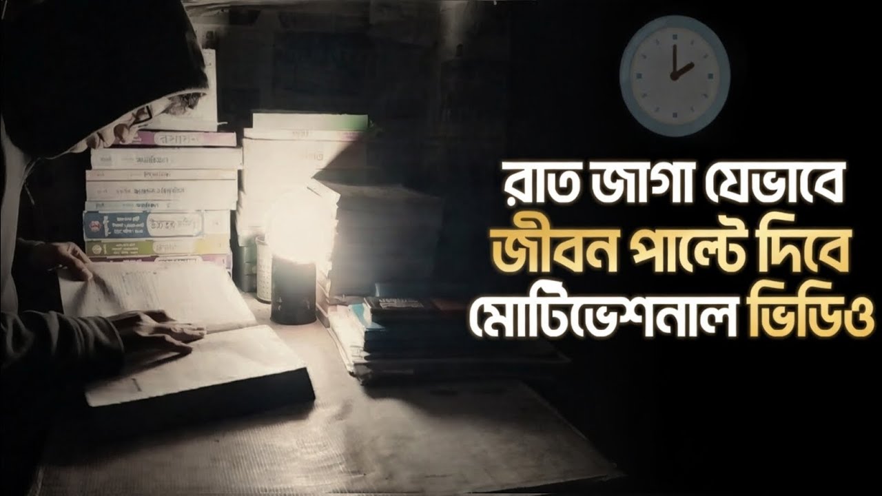 রাত জাগা ছাত্রই একদিন দিনের আলোয় উজ্জ্বল হয় 🌙✨ | Night Study Motivation.#motivation #reading #viral.
