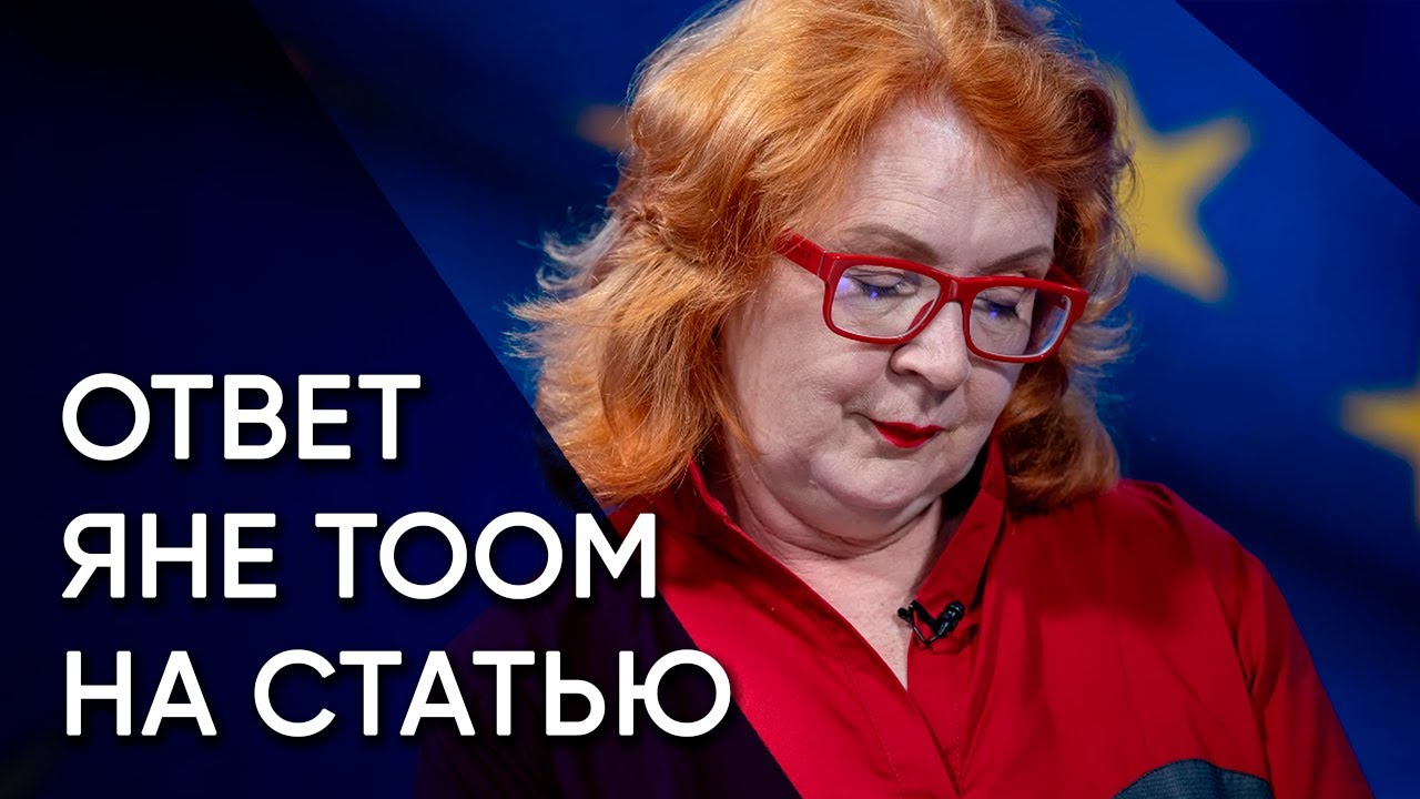 Ответ Яне Тоом. Про церковь, российские активы и эстонскую идентичность