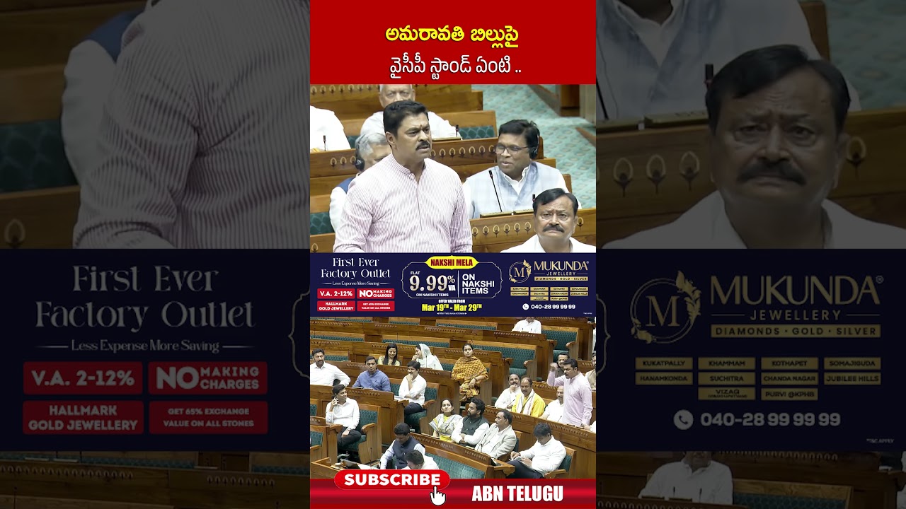 అమరావతి బిల్లుపై వైసీపీ స్టాండ్ ఏంటి #mpcmramesh #andhrapradeshnews #ycp #shorts  #abntelugulive