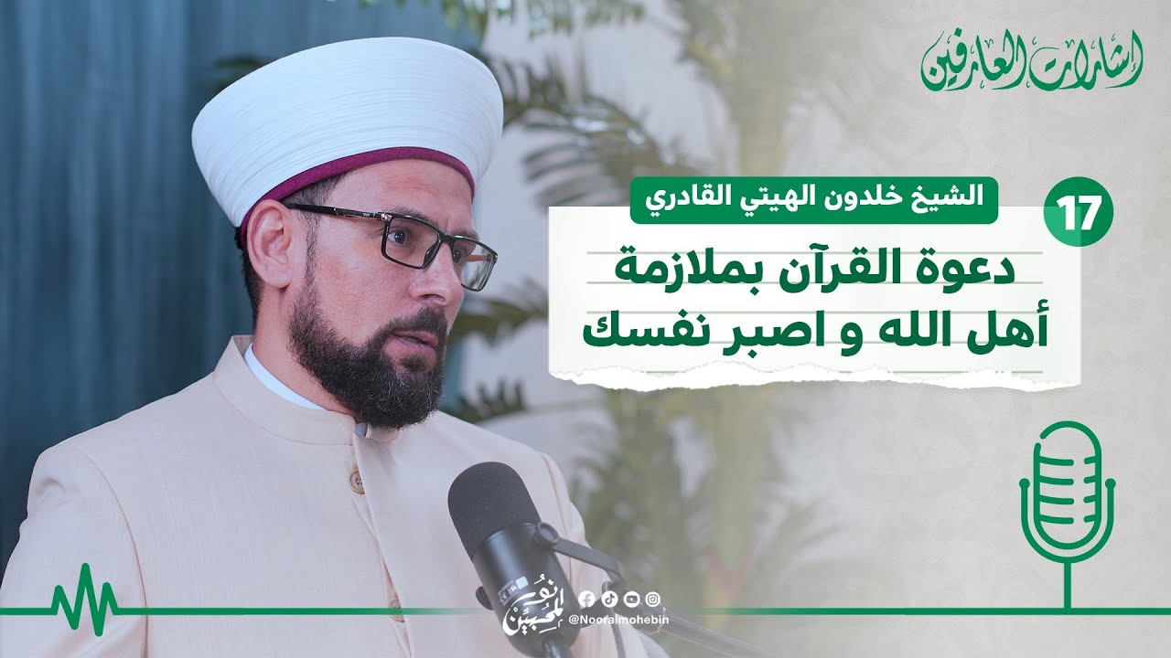 17- دعوة القرآن بملازمة أهل الله. 