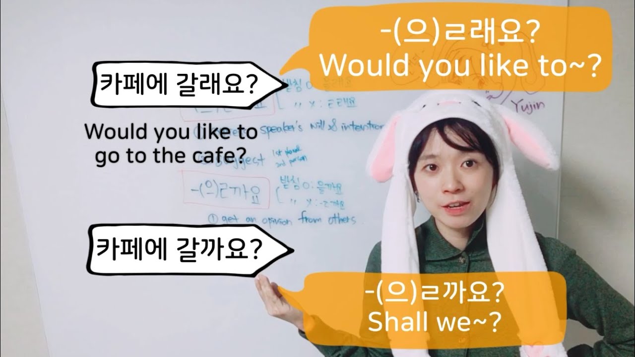 real korean class3: -(으)ㄹ래요 VS -(으)ㄹ까요