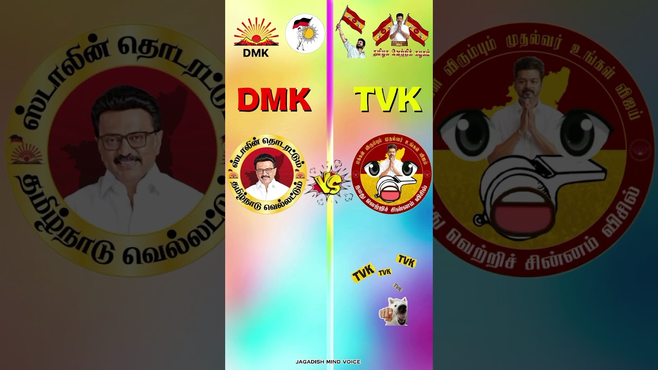 DMK🤜🏻🤛🏻TVK #dmk #vs #tvk #compersion #shorts #mkstalin #josephvijay #thalapathy #election #vote #tvk