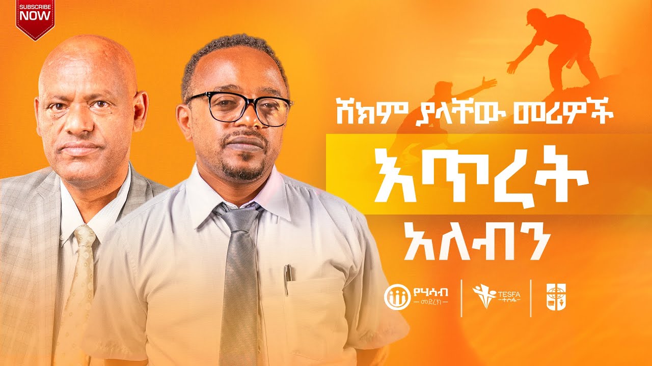 ሸክም ያላቸው መሪዎች እጥረት አለብን || የሃሳብ መድረክ