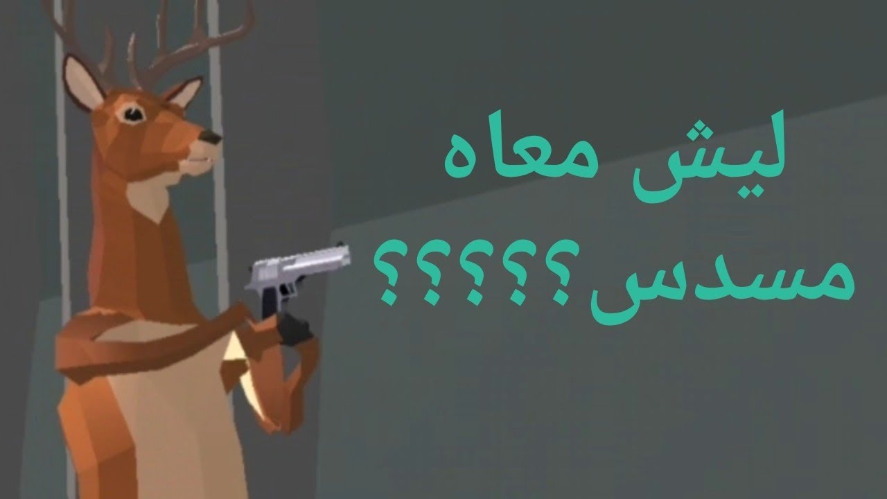 لعبة الغزال المجنون 😂 | أغرب لعبة جربتها!