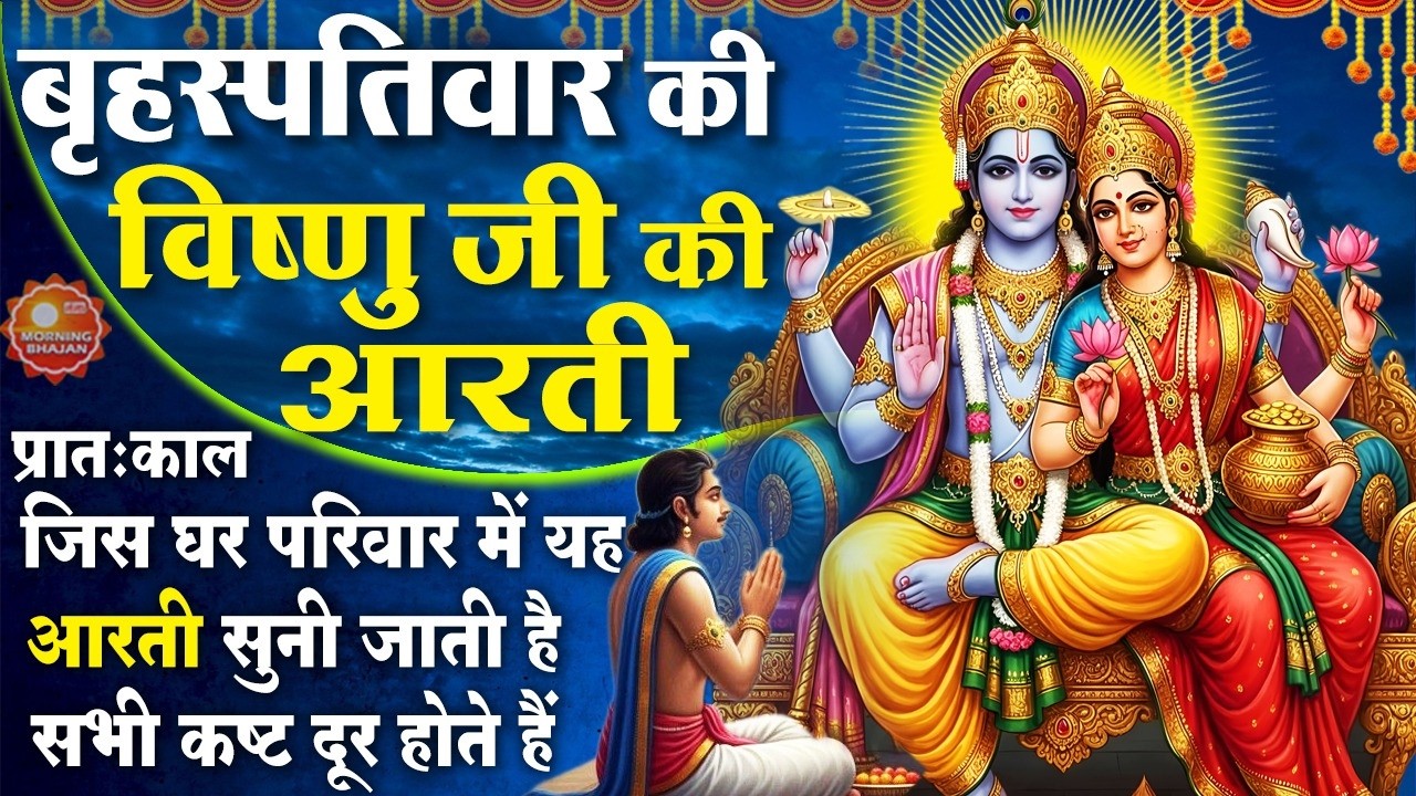 MORNING BHAJAN-बृहस्पतिवार स्पेशल विष्णु जी की चमत्कारी आरती - ॐ जय जगदीश हरे - VISHNU AARTI, BHAJAN