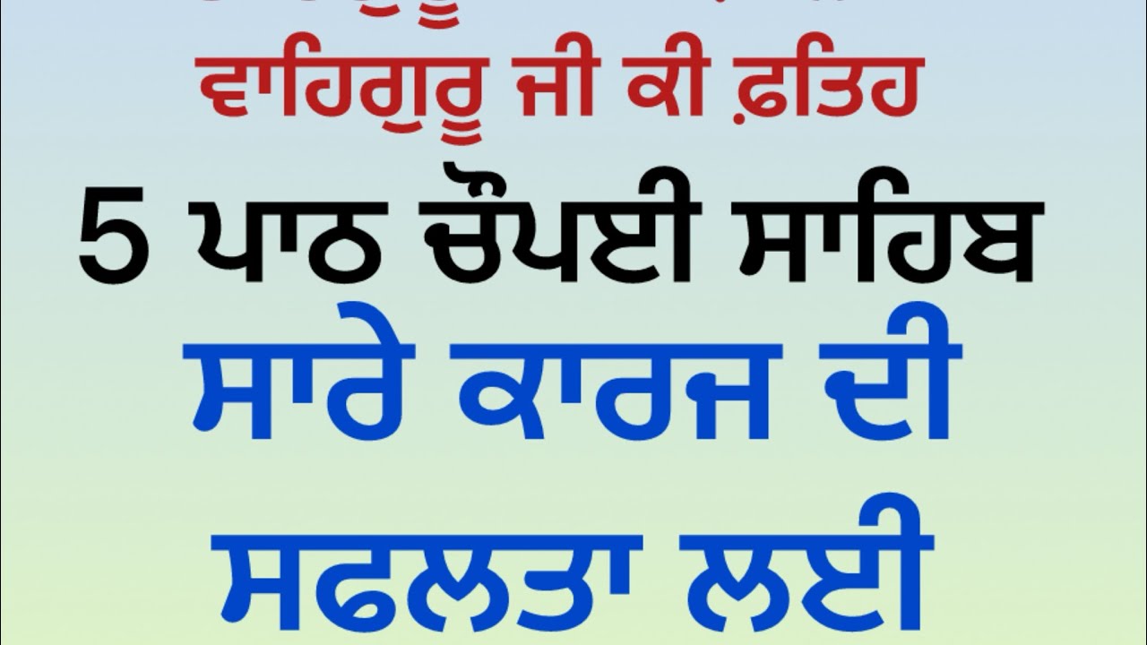 5 ਪਾਠ ਚੌਪਈ ਸਾਹਿਬ