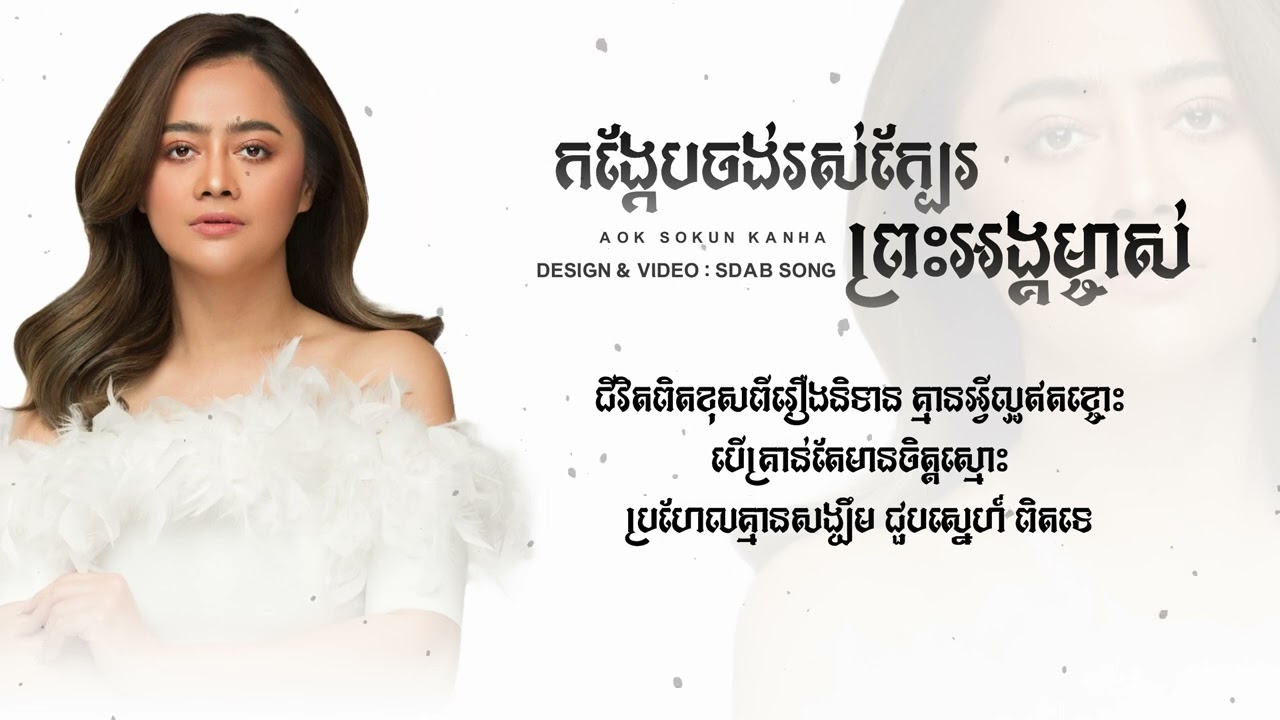 កង្កែបចង់រស់ក្បែរព្រះអង្គម្ចាស់-KongKeb Jong Ros Kbae Preah Ang Mjas-Aok Sokunkanha [ LYRICS ROOM ]