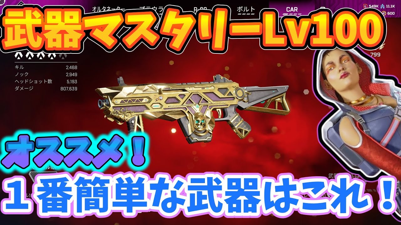 CAR 武器Lv100到達者が教える【1番簡単な武器マスタリーはこれ！！】【ゆっくり実況】【Apex Legends】