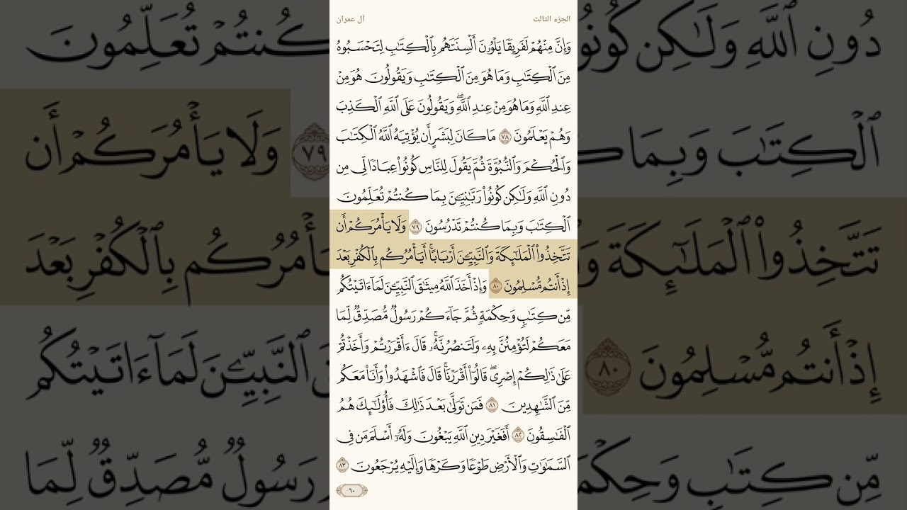 حفظ سورة آل عمران آية 79 و 80
